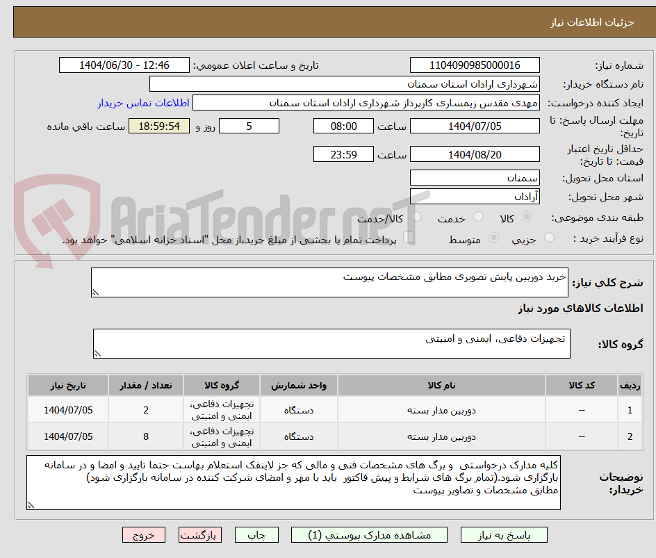 تصویر کوچک آگهی خرید دوربین پایش تصویری مطابق مشخصات پیوست