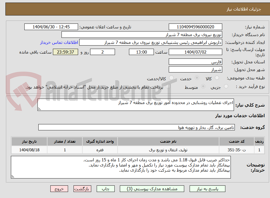 تصویر کوچک آگهی اجرای عملیات روشنایی در محدوده امور توزیع برق منطقه 7 شیراز