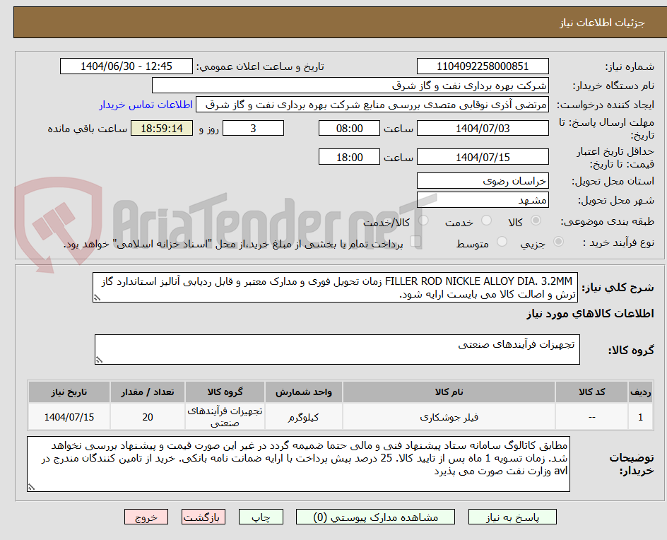 تصویر کوچک آگهی  FILLER ROD NICKLE ALLOY DIA. 3.2MM زمان تحویل فوری و مدارک معتبر و قابل ردیابی آنالیز استاندارد گاز ترش و اصالت کالا می بایست ارایه شود.