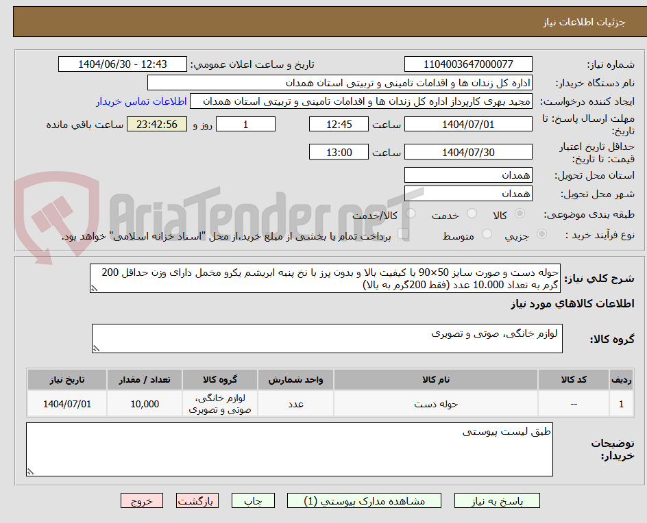 تصویر کوچک آگهی حوله دست و صورت سایز 50×90 با کیفیت بالا و بدون پرز با نخ پنبه ابریشم یکرو مخمل دارای وزن حداقل 200 گرم به تعداد 10.000 عدد (فقط 200گرم به بالا)