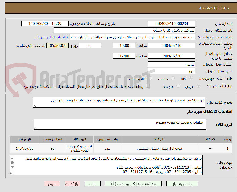 تصویر کوچک آگهی خربد 96 متر تیوب از تولیدات با کیقیت داخلی مطابق شرح استعلام پیوست با رعایت الزامات بازرسی 
