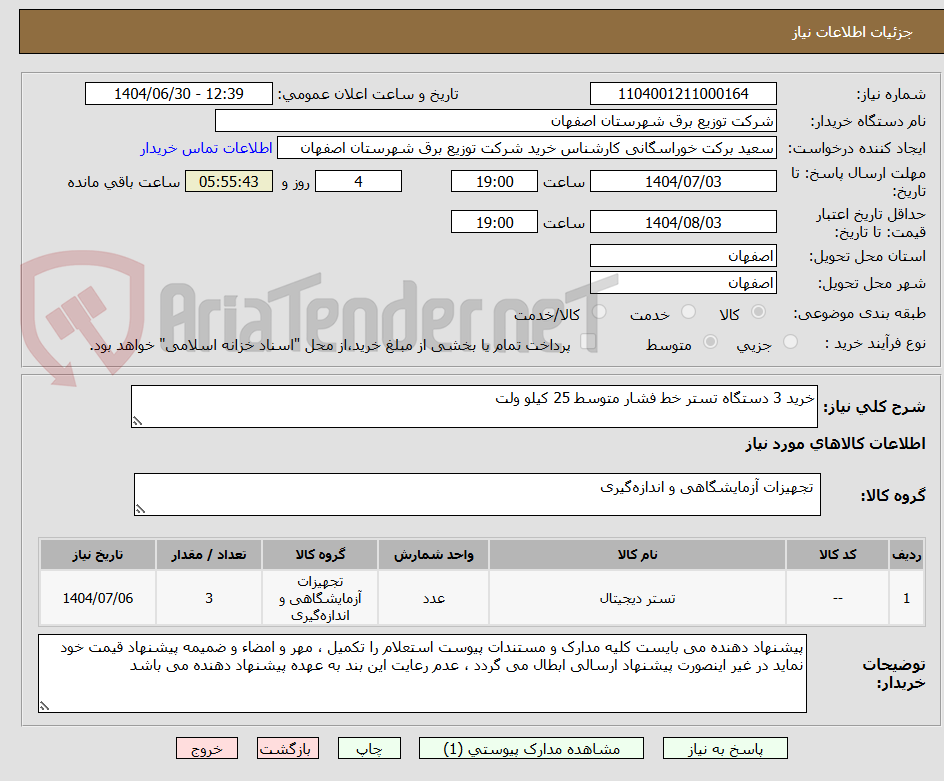 تصویر کوچک آگهی خرید 3 دستگاه تستر خط فشار متوسط 25 کیلو ولت