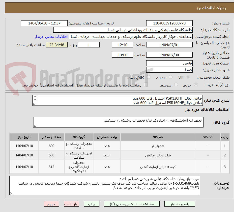 تصویر کوچک آگهی صافی دیالیز PSR130HF استریل گاما 600عدد
صافی دیالیزPSR160HF استریل گاما 600 عدد
صافی دیالیز PESR 16 HF استریل گاما 312 عدد