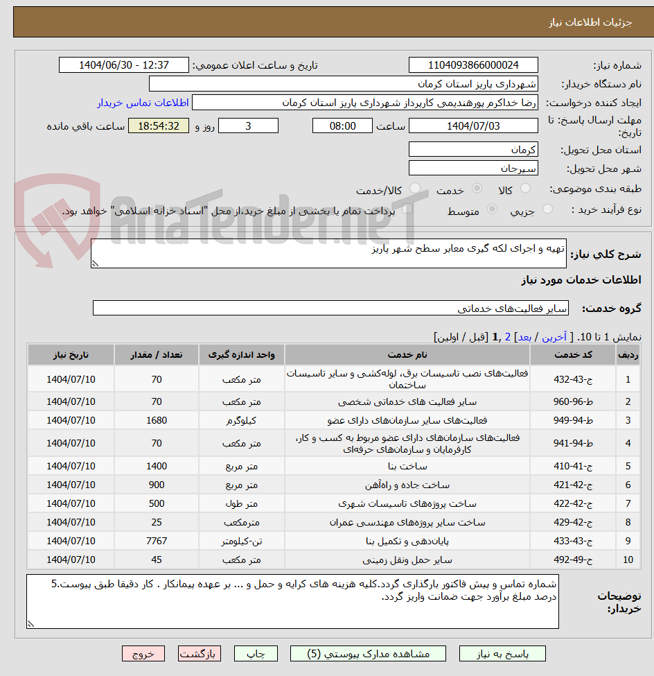 تصویر کوچک آگهی تهیه و اجرای لکه گیری معابر سطح شهر پاریز