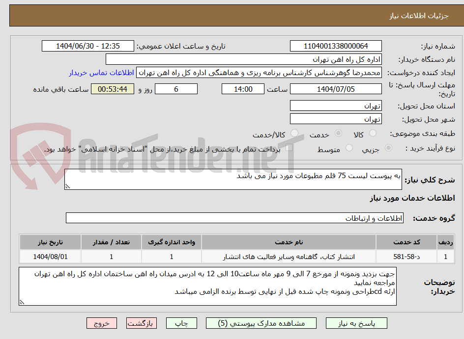 تصویر کوچک آگهی به پیوست لیست 75 قلم مطبوعات مورد نیاز می باشد