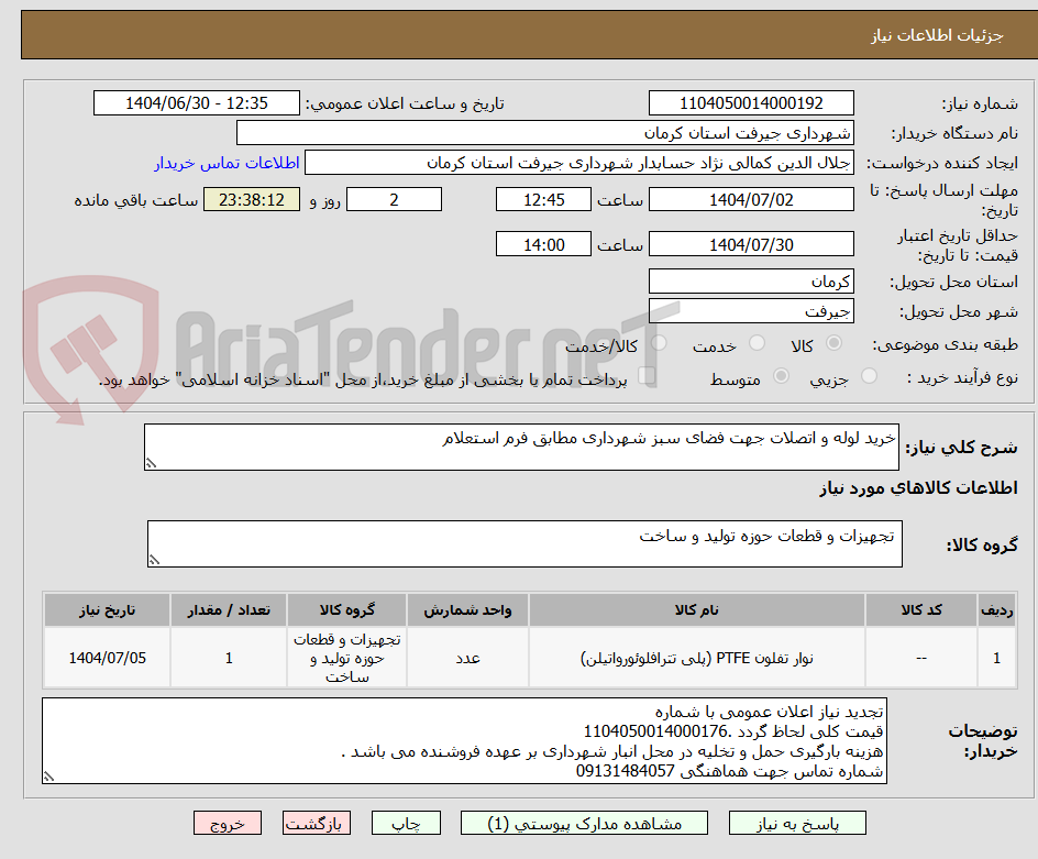 تصویر کوچک آگهی خرید لوله و اتصلات جهت فضای سبز شهرداری مطابق فرم استعلام 