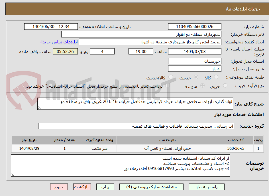 تصویر کوچک آگهی لوله گذاری آبهای سطحی خیابان خرداد کیانپارس حدفاصل خیابان 16 تا 20 غربی واقع در منطقه دو