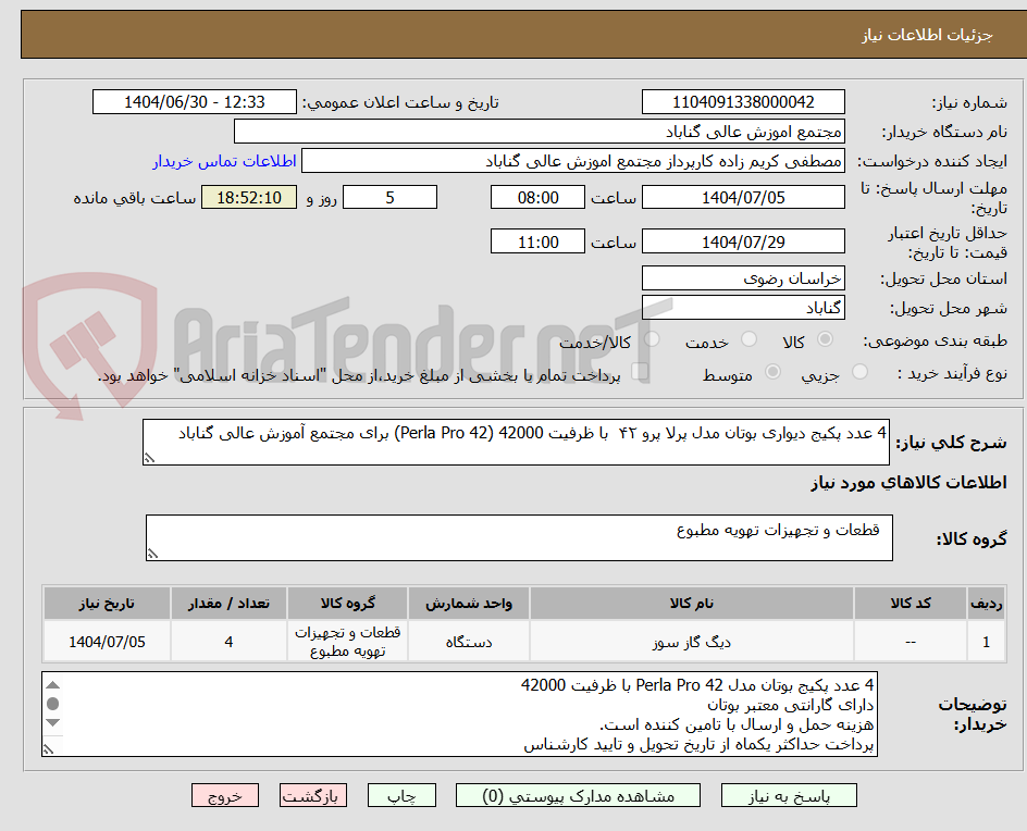 تصویر کوچک آگهی 4 عدد پکیج دیواری بوتان مدل پرلا پرو ۴۲  با ظرفیت 42000 (Perla Pro 42) برای مجتمع آموزش عالی گناباد
