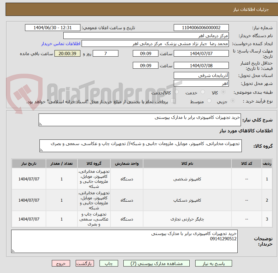تصویر کوچک آگهی خرید تجهیزات کامپیوتری برابر با مدارک پیوستی