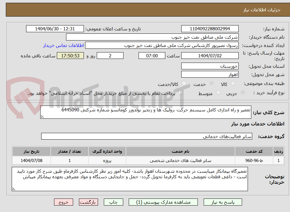تصویر کوچک آگهی تعمیر و راه اندازی کامل سیستم حرکت ،رولیک ها و زنجیر بولدوزر کوماتسو شماره شرکتی 6445090
