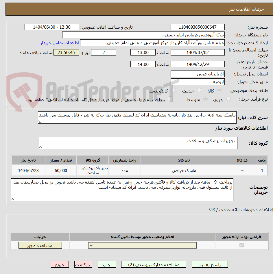 تصویر کوچک آگهی ماسک سه لایه جراحی بند دار .باتوجه مشابهت ایران کد لیست دقیق نیاز مرکز به شرح فایل پیوست می باشد