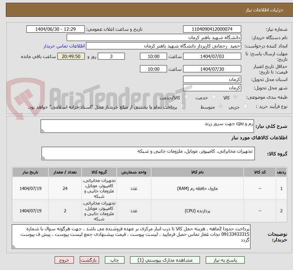 تصویر کوچک آگهی رم و cpu جهت سرور زرند