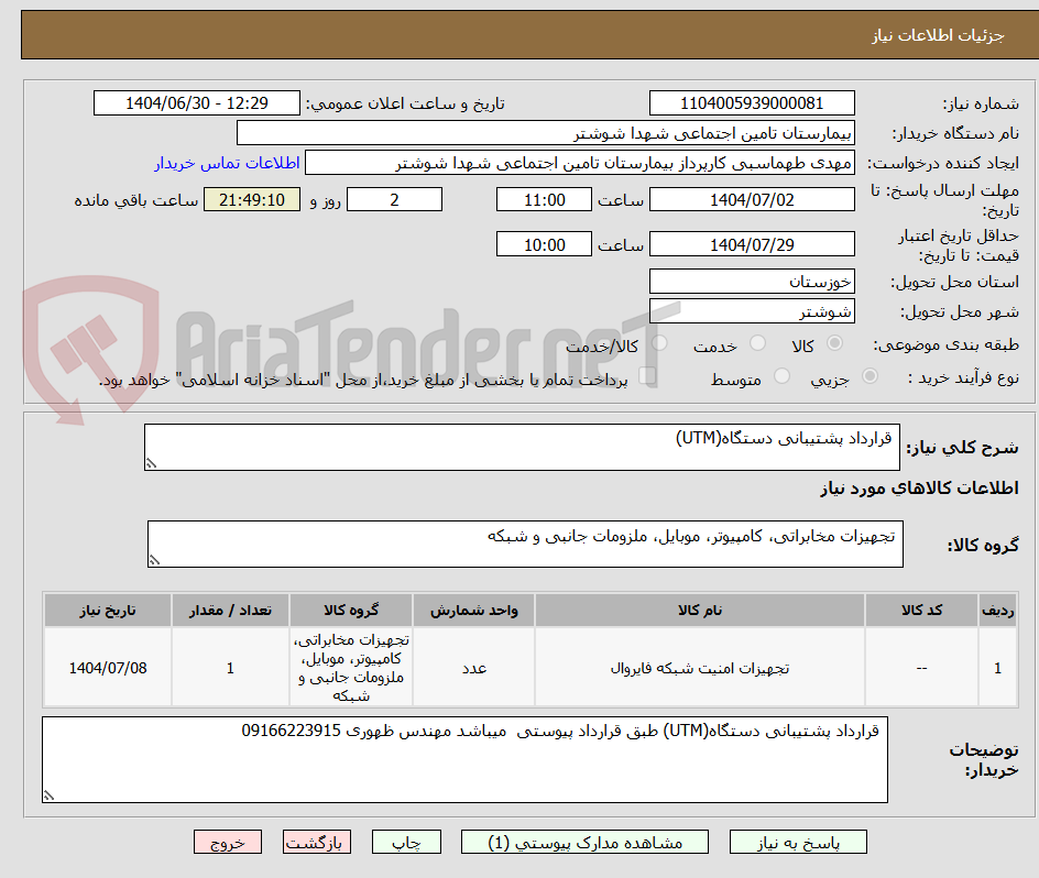 تصویر کوچک آگهی  قرارداد پشتیبانی دستگاه(UTM)
