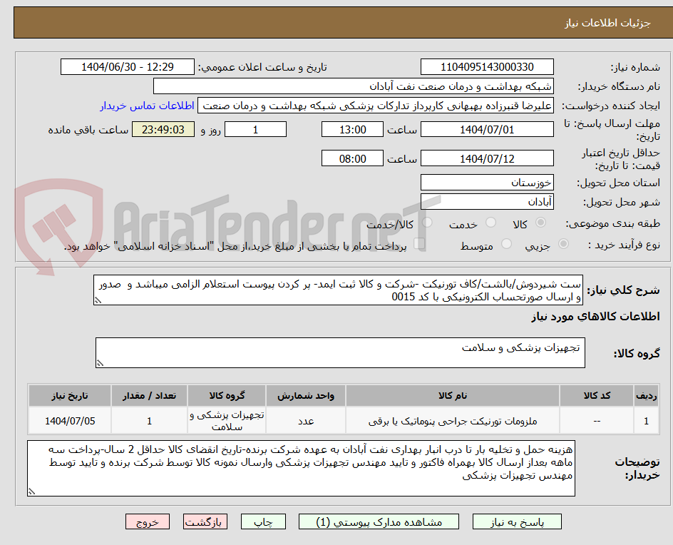 تصویر کوچک آگهی ست شیردوش/بالشت/کاف تورنیکت -شرکت و کالا ثبت ایمد- پر کردن پیوست استعلام الزامی میباشد و صدور و ارسال صورتحساب الکترونیکی با کد 0015
