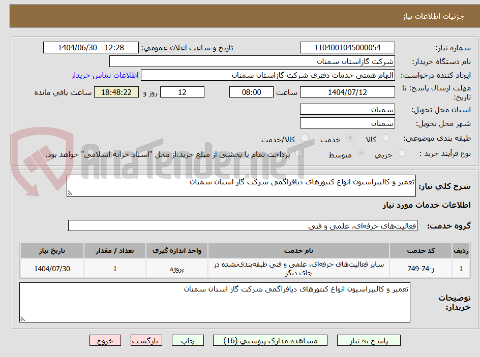 تصویر کوچک آگهی تعمیر و کالیبراسیون انواع کنتورهای دیافراگمی شرکت گاز استان سمنان