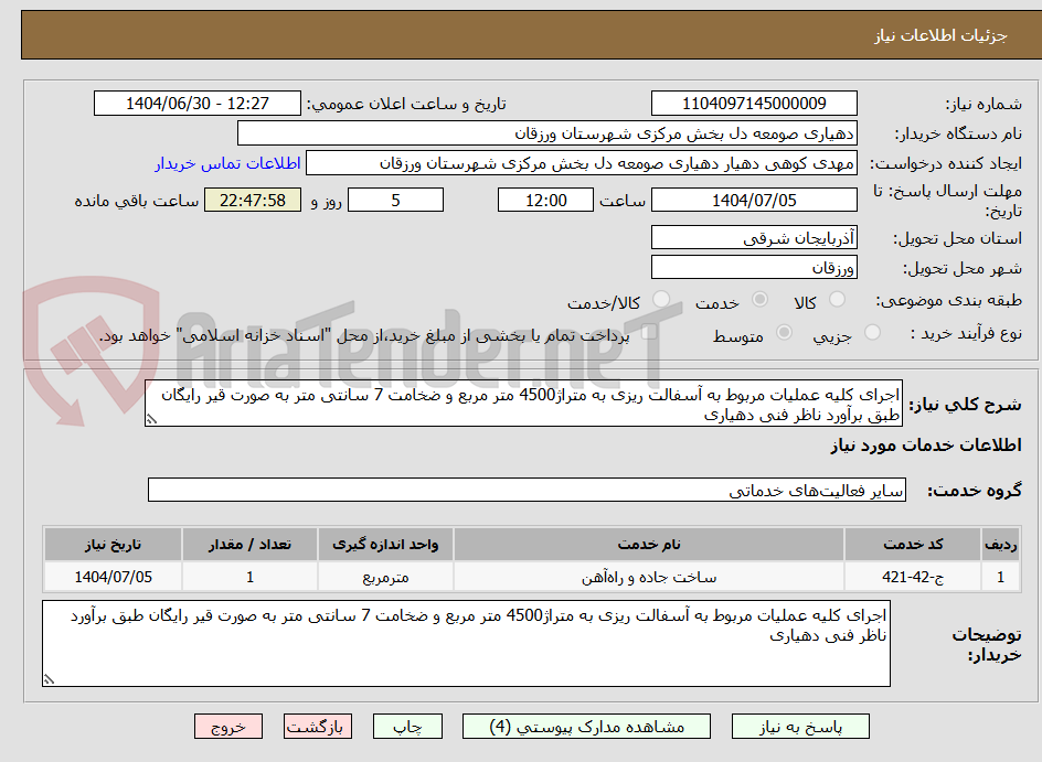 تصویر کوچک آگهی اجرای کلیه عملیات مربوط به آسفالت ریزی به متراژ4500 متر مربع و ضخامت 7 سانتی متر به صورت قیر رایگان طبق برآورد ناظر فنی دهیاری