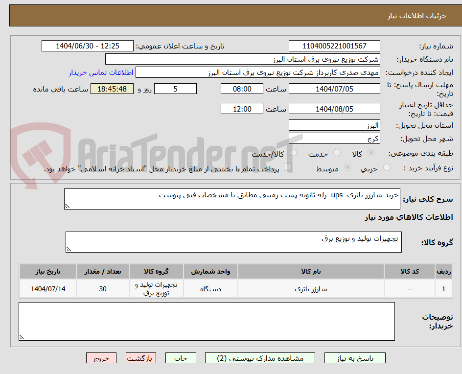 تصویر کوچک آگهی خرید شارژر باتری ups رله ثانویه پست زمینی مطابق با مشخصات فنی پیوست