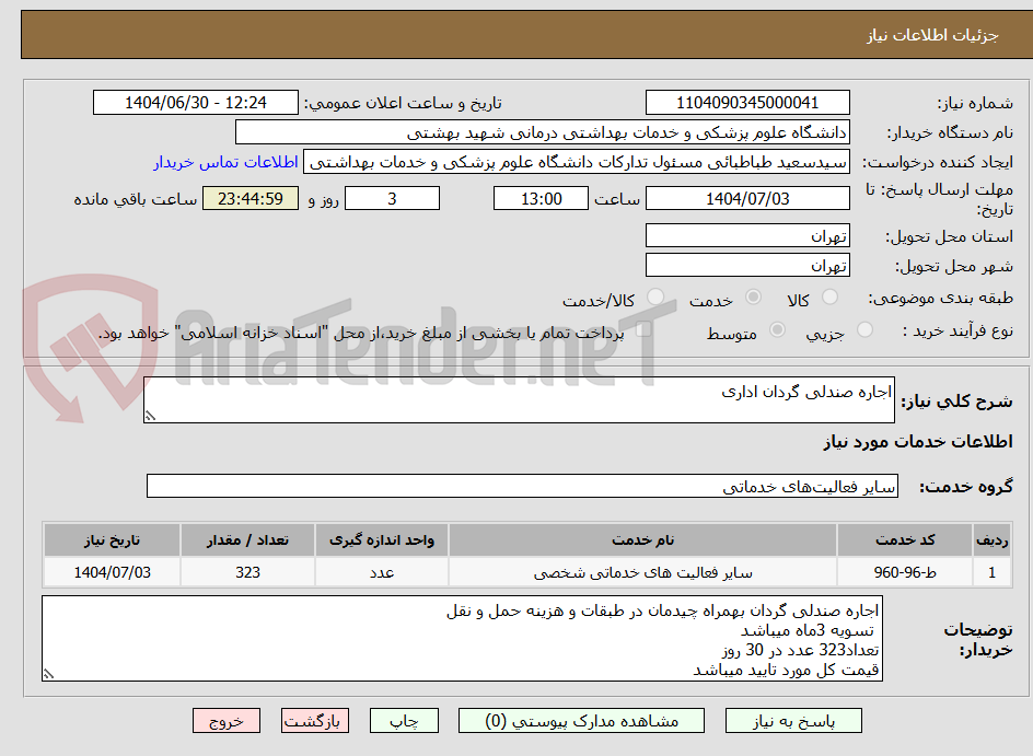 تصویر کوچک آگهی اجاره صندلی گردان اداری