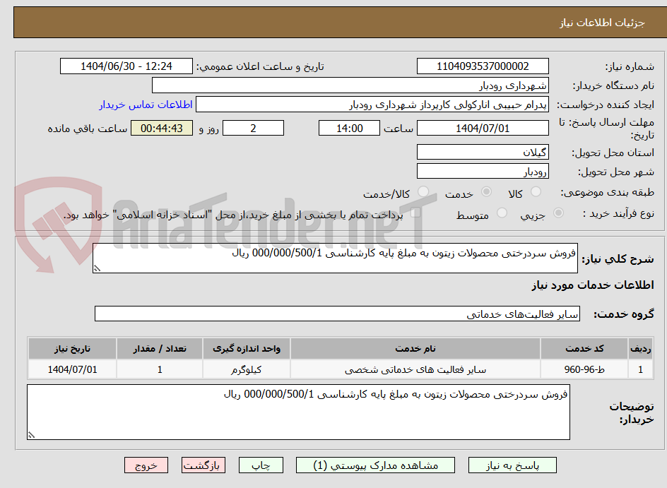 تصویر کوچک آگهی فروش سردرختی محصولات زیتون به مبلغ پایه کارشناسی 000/000/500/1 ریال  