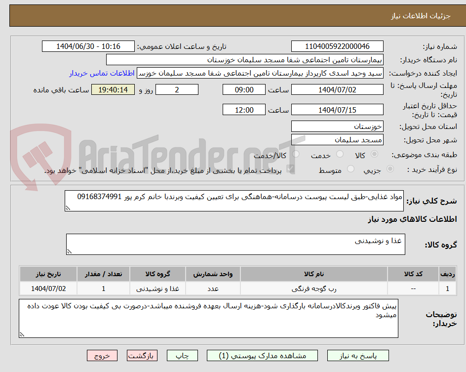 تصویر کوچک آگهی مواد غذایی-طبق لیست پیوست درسامانه-هماهنگی برای تعیین کیفیت وبرندبا خانم کرم پور 09168374991
