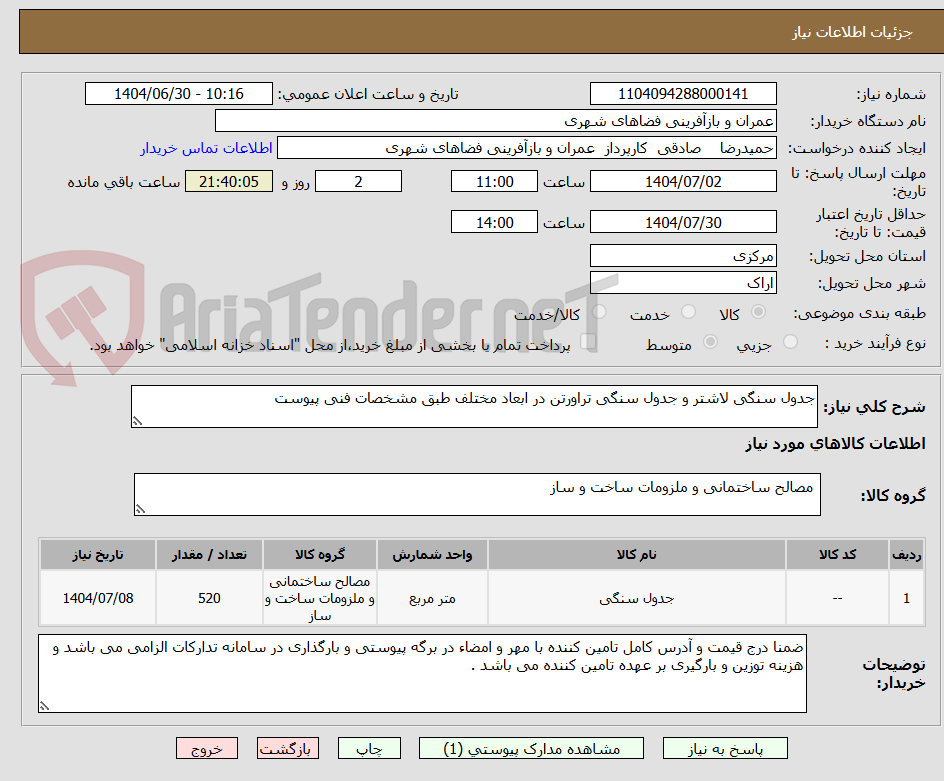 تصویر کوچک آگهی جدول سنگی لاشتر و جدول سنگی تراورتن در ابعاد مختلف طبق مشخصات فنی پیوست