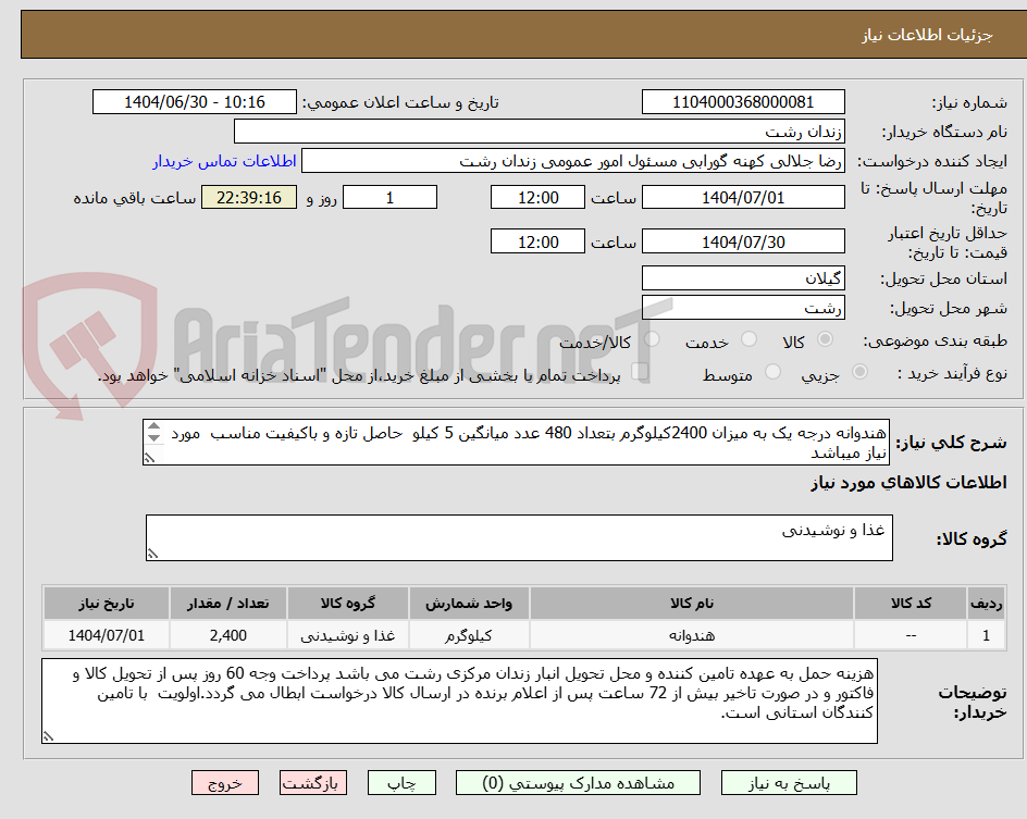 تصویر کوچک آگهی هندوانه درجه یک به میزان 2400کیلوگرم بتعداد 480 عدد میانگین 5 کیلو  حاصل تازه و باکیفیت مناسب  مورد نیاز میباشد


