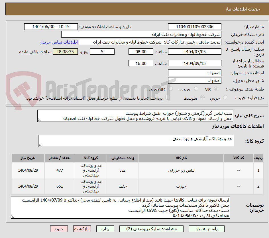 تصویر کوچک آگهی ست لباس گرم (گرمکن و شلوار) جوراب طبق شرایط پیوست
حمل و ارسال نمونه و کالای نهایی با هزینه فروشنده و محل تحویل شرکت خط لوله نفت اصفهان