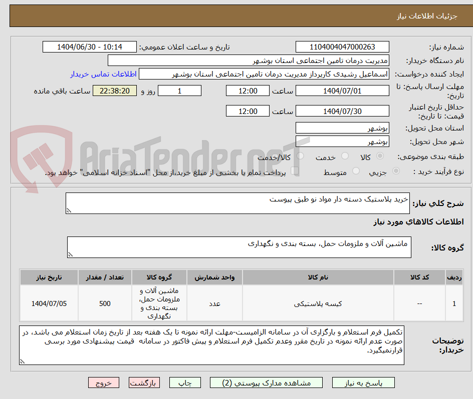 تصویر کوچک آگهی خرید پلاستیک دسته دار مواد نو طبق پیوست