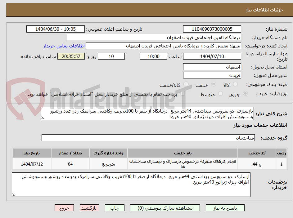 تصویر کوچک آگهی بازسازی  دو سرویس بهداشتی 44متر مربع  درمانگاه از صفر تا 100تخریب وکاشی سرامیک ودو عدد روشور و.....وپوشش اطراف دیزل ژنراتور 40متر مربع 