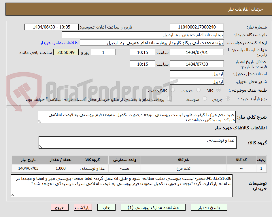 تصویر کوچک آگهی خرید تخم مرغ با کیفیت طبق لیست پیوستی ،توجه درصورت تکمیل ننمودن فرم پیوستی به قیمت اعلامی شرکت رسیدگی نخواهدشد.