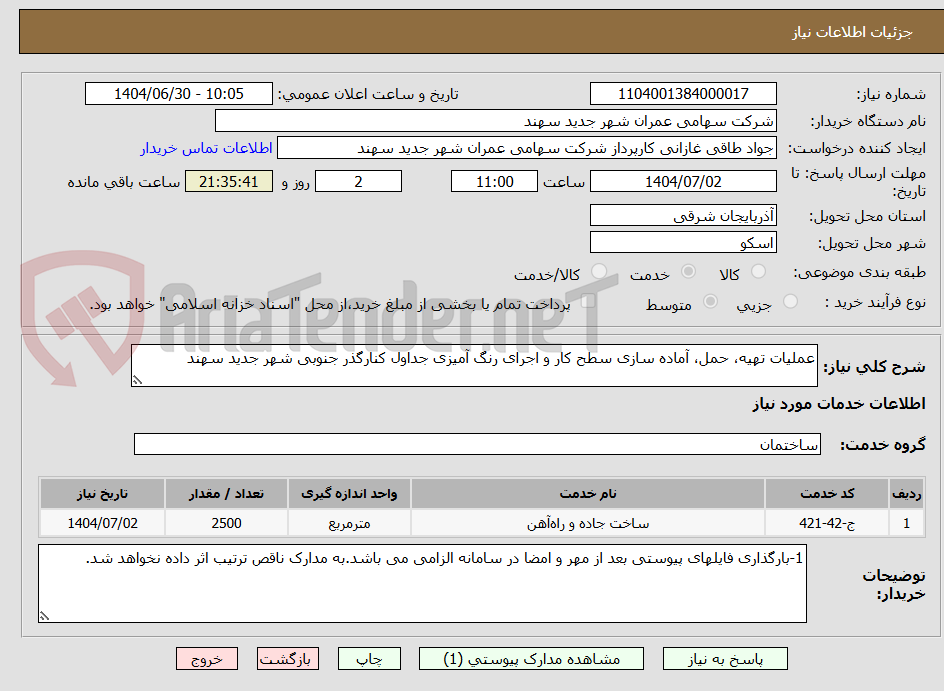 تصویر کوچک آگهی عملیات تهیه، حمل، آماده سازی سطح کار و اجرای رنگ آمیزی جداول کنارگذر جنوبی شهر جدید سهند