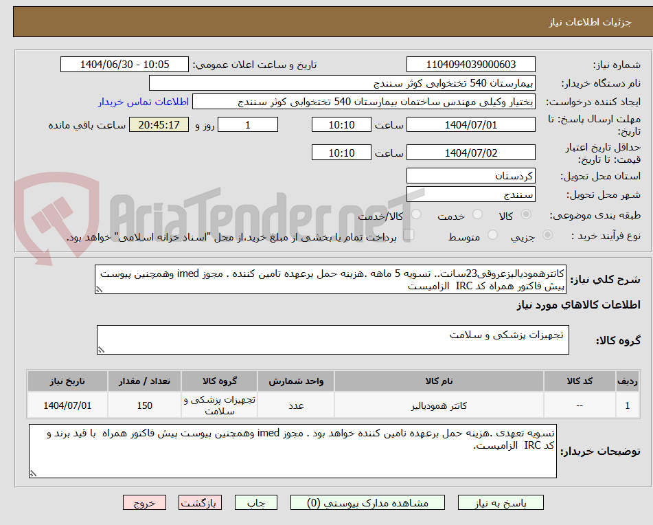 تصویر کوچک آگهی کاتترهمودیالیزعروقی23سانت.. تسویه 5 ماهه .هزینه حمل برعهده تامین کننده . مجوز imed وهمچنین پیوست پیش فاکتور همراه کد IRC الزامیست