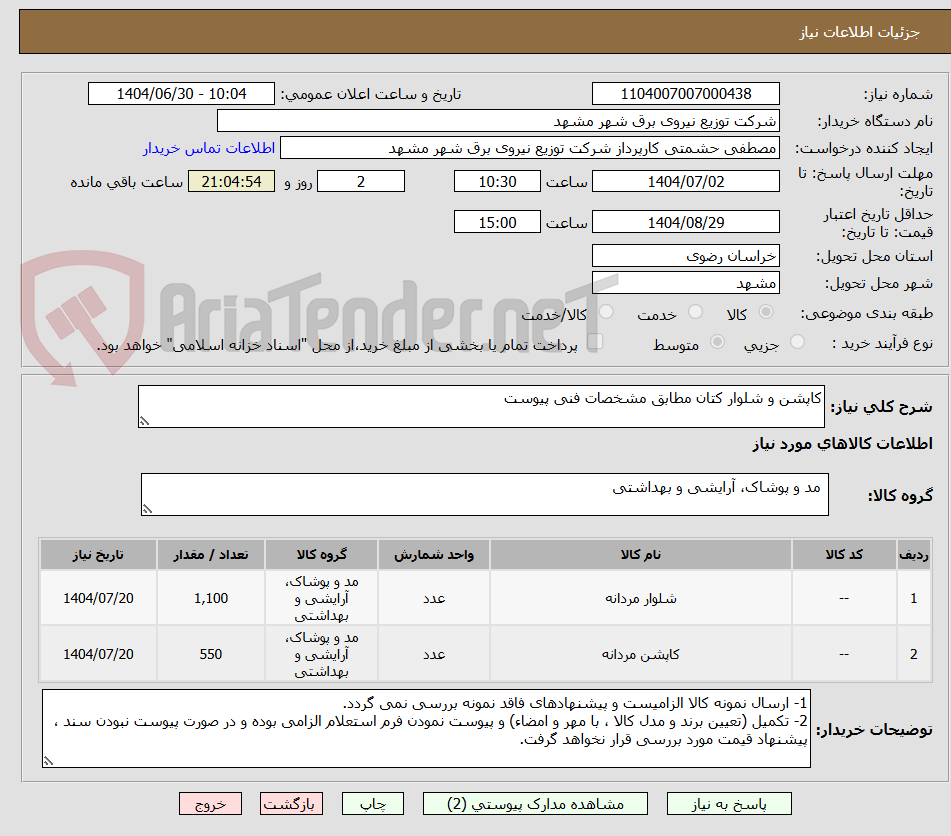تصویر کوچک آگهی کاپشن و شلوار کتان مطابق مشخصات فنی پیوست