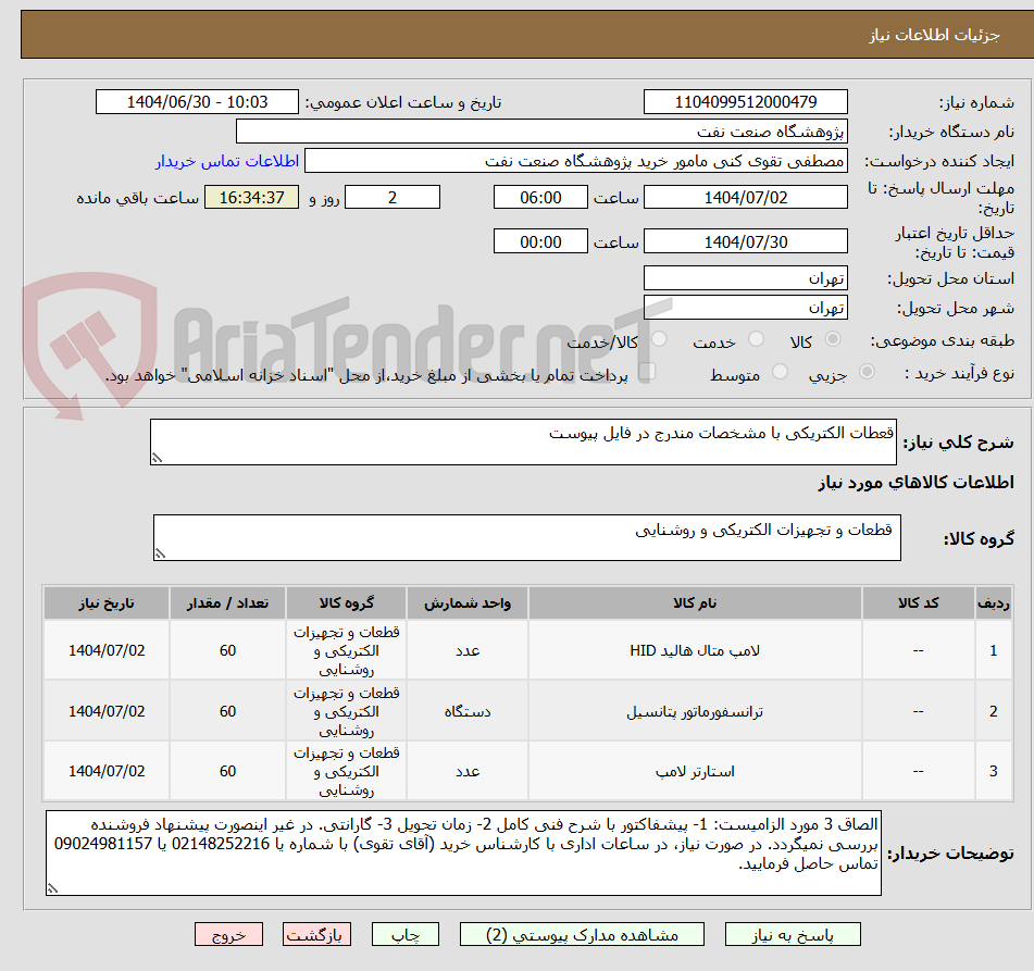 تصویر کوچک آگهی قعطات الکتریکی با مشخصات مندرج در فایل پیوست