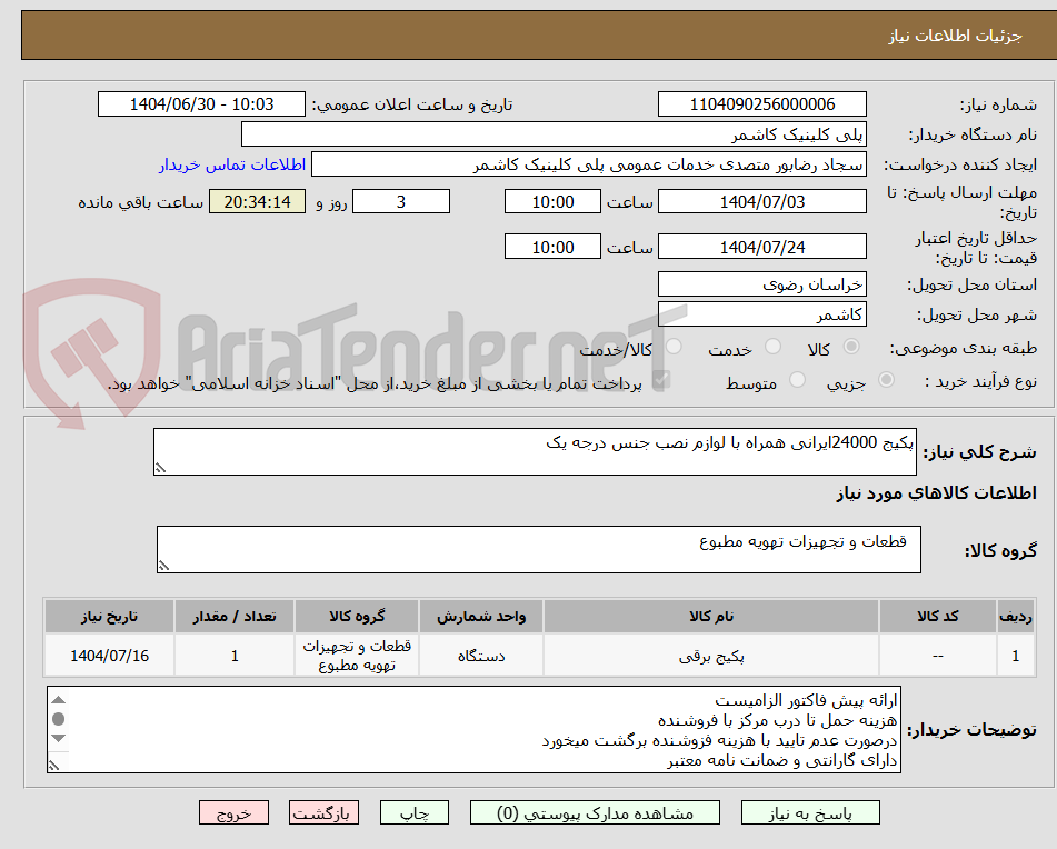 تصویر کوچک آگهی پکیج 24000ایرانی همراه با لوازم نصب جنس درجه یک