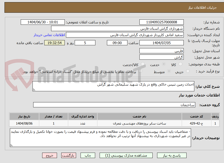 تصویر کوچک آگهی احداث زمین تنیس خاکی واقع در پارک شهید سلیمانی شهر گراش