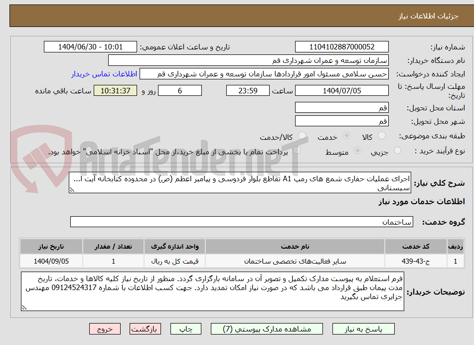 تصویر کوچک آگهی اجرای عملیات حفاری شمع های رمپ A1 تقاطع بلوار فردوسی و پیامبر اعظم (ص) در محدوده کتابخانه آیت ا... سیستانی