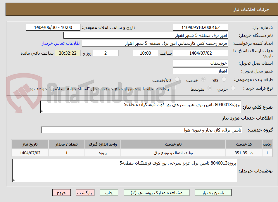 تصویر کوچک آگهی پروژه8040013 تامین برق عزیز سرخی پور کوی فرهنگیان منطقه5 