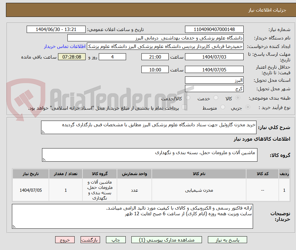 تصویر کوچک آگهی خرید مخزن گازوئیل جهت ستاد دانشگاه علوم پزشکی البرز مطابق با مشخصات فنی بارگذاری گردیده