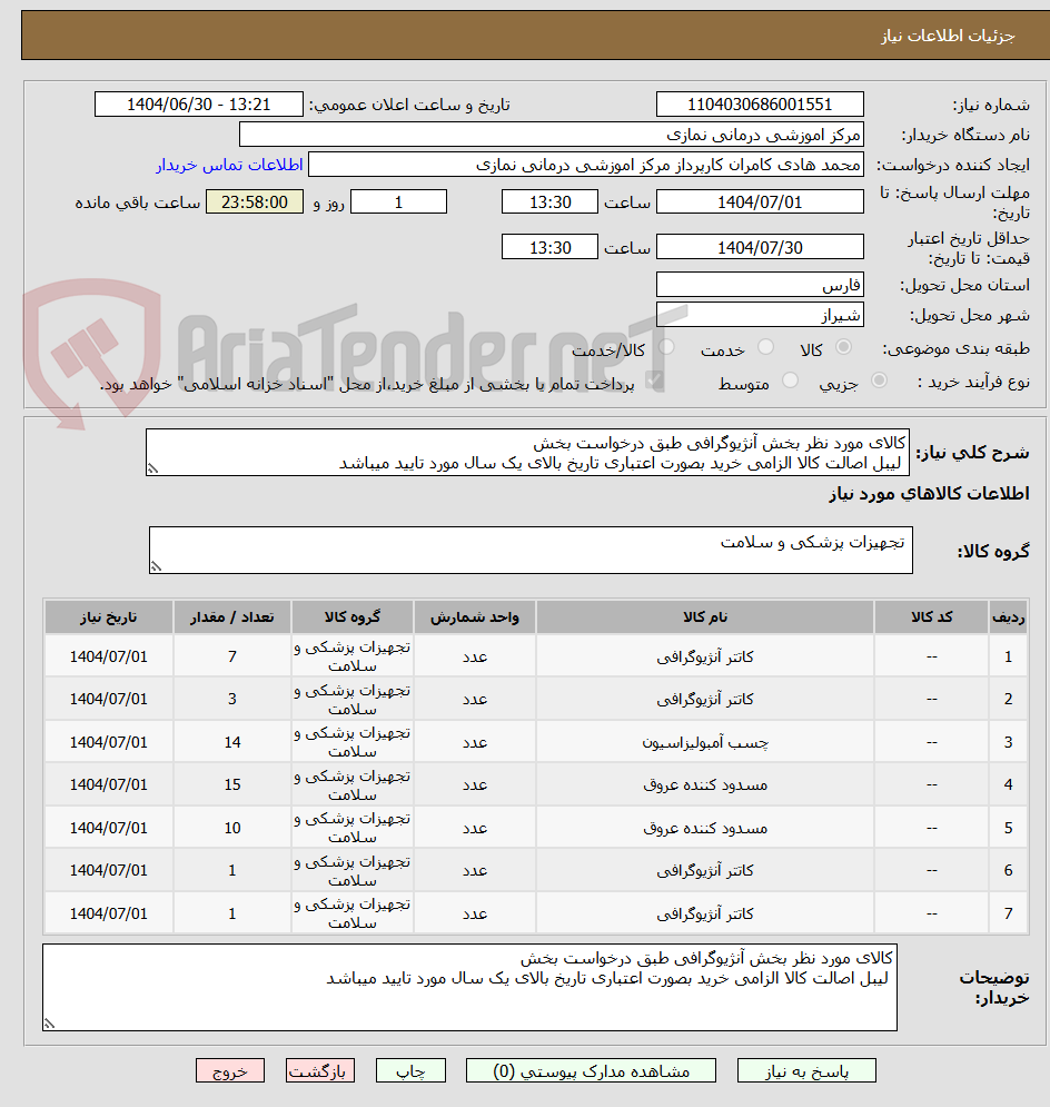 تصویر کوچک آگهی کالای مورد نظر بخش آنژیوگرافی طبق درخواست بخش 
 لیبل اصالت کالا الزامی خرید بصورت اعتباری تاریخ بالای یک سال مورد تایید میباشد