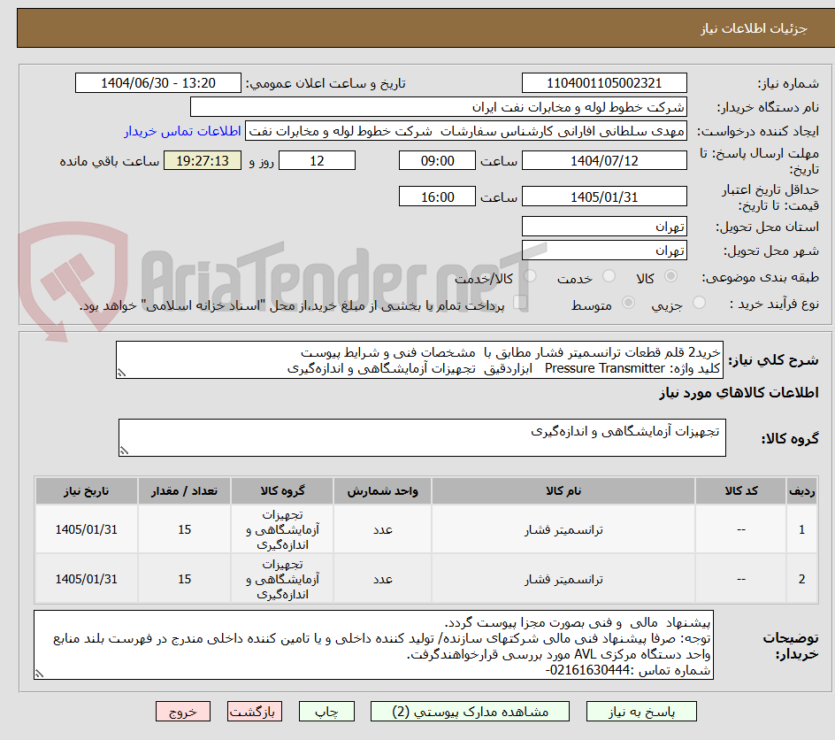 تصویر کوچک آگهی خرید2 قلم قطعات ترانسمیتر فشار مطابق با مشخصات فنی و شرایط پیوست
کلید واژه: Pressure Transmitter ابزاردقیق تجهیزات آزمایشگاهی و اندازهگیری