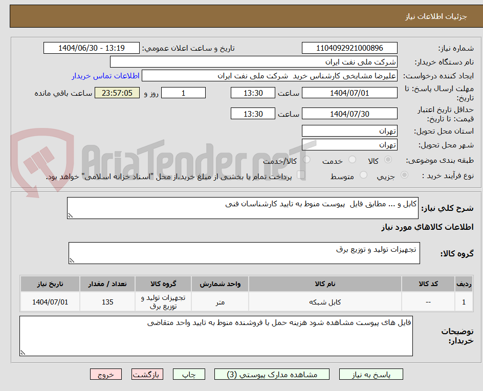تصویر کوچک آگهی کابل و ... مطابق فایل  پیوست منوط به تایید کارشناسان فنی 