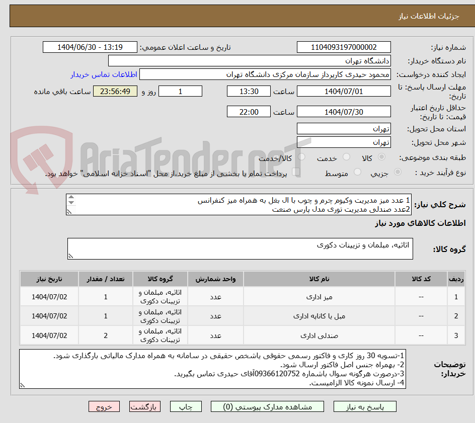 تصویر کوچک آگهی 1 عدد میز مدیریت وکیوم چرم و چوب با ال بغل به همراه میز کنفرانس
2عدد صندلی مدیریت توری مدل پارس صنعت
مبل 4نفره تمام چوب با جلو مبل چوبی و شیشه