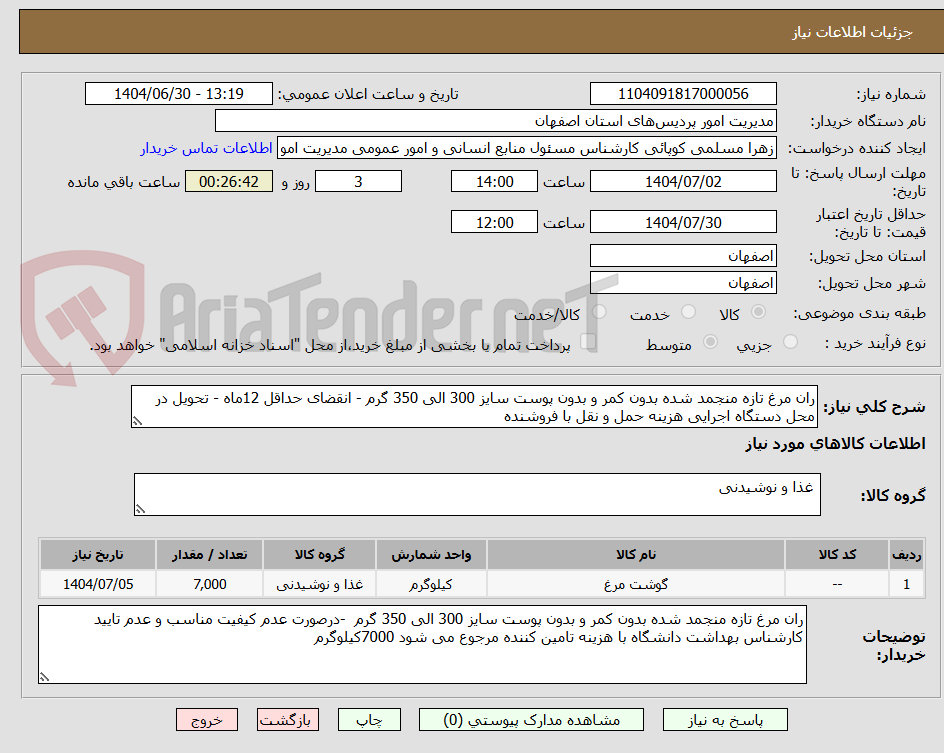تصویر کوچک آگهی ران مرغ تازه منجمد شده بدون کمر و بدون پوست سایز 300 الی 350 گرم - انقضای حداقل 12ماه - تحویل در محل دستگاه اجرایی هزینه حمل و نقل با فروشنده