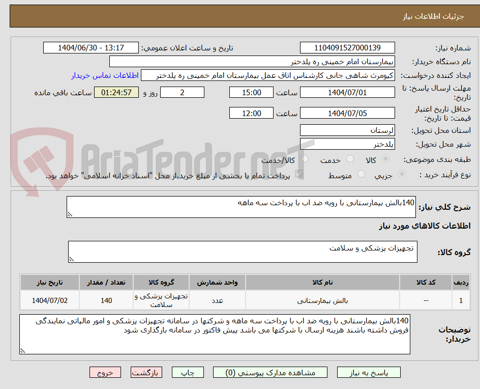 تصویر کوچک آگهی 140بالش بیمارستانی با رویه ضد اب با پرداخت سه ماهه