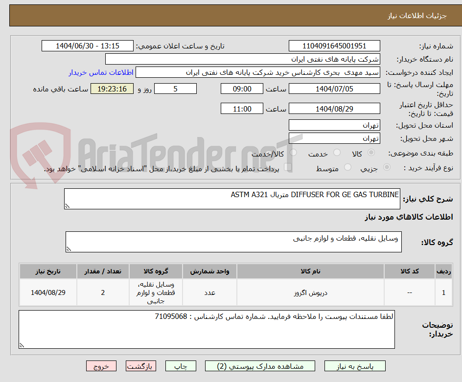 تصویر کوچک آگهی DIFFUSER FOR GE GAS TURBINE متریال ASTM A321