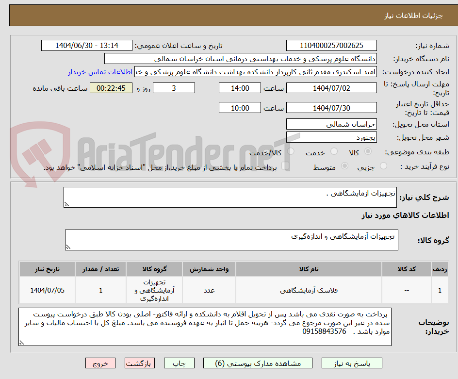 تصویر کوچک آگهی تجهیزات ازمایشگاهی .