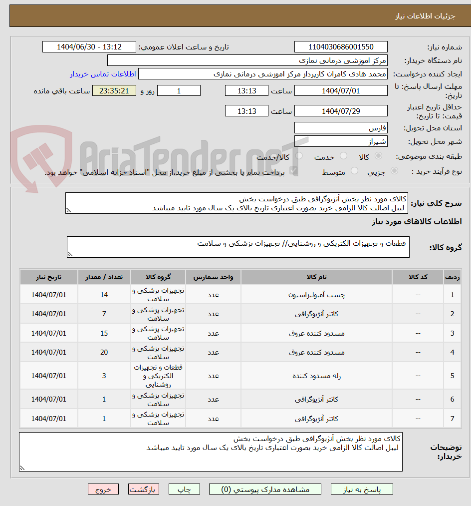 تصویر کوچک آگهی کالای مورد نظر بخش آنژیوگرافی طبق درخواست بخش
لیبل اصالت کالا الزامی خرید بصورت اعتباری تاریخ بالای یک سال مورد تایید میباشد