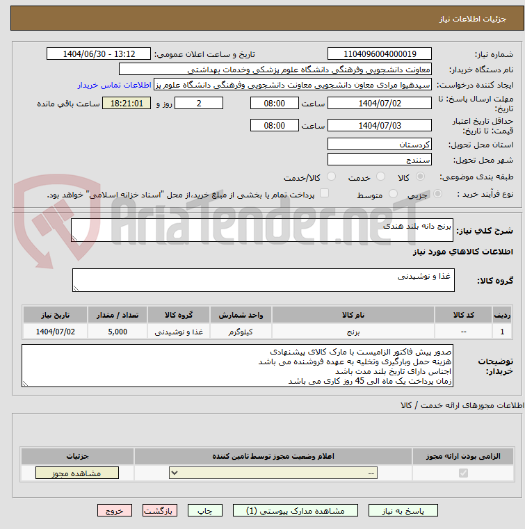تصویر کوچک آگهی برنج دانه بلند هندی