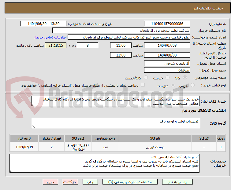تصویر کوچک آگهی خرید یک ست شرود سگمنت ردیف اول و یک ست شرود سگمنت ردیف دوم GE-F5 نیروگاه گازی صوفیان مطابق مشخصات فنی پیوست